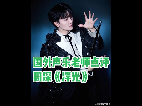 国外声乐老师点评周深《浮光》高度评价深深唱功REACTION 美国声乐教练RE周深 #周深演唱会 #周深歌曲推荐 #声乐学习 #国外音乐人评价中国音乐反应