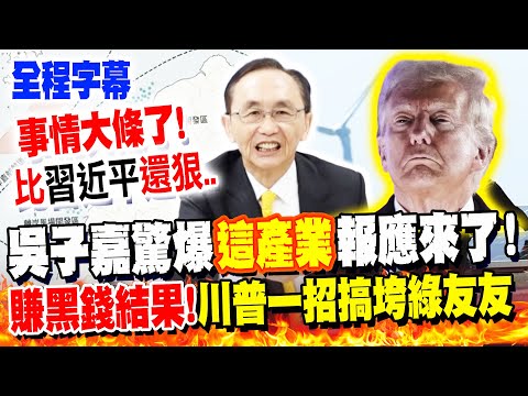[Full Subtitles] Even more ruthless than Xi Jinping! Trump's "one sentence" has left DPP supporte...