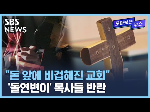 위기의 한국 개신교...젊은 목사들의 '반란' / SBS / 모아보는 뉴스