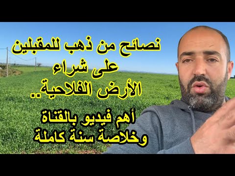 نصائح من ذهب للمقبلين على شراء الأرض الفلاحية.. (أهم فيديو بالقناة وخلاصة سنة كاملة)