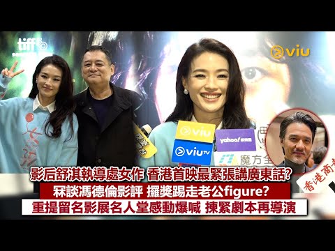 ✨足本訪問：影后舒淇執導處女作 香港首映最緊張講廣東話？❓冧談馮德倫影評🥰 攞獎踢走老公figure❓ 重提留名影展名人堂感動爆喊💦揀緊劇本再導演🎞️｜Viu1現場實況
