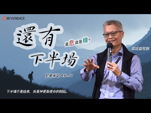 還有下半場 | 梁廷益牧師 | 2025-08-17