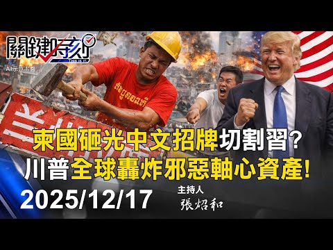 【關鍵LIVE直播】做不到的事「Zero」！ 「酒鬼性格」川普大打醉拳扣油輪斬斷中國命脈！？-【關鍵時刻】2025.12.17