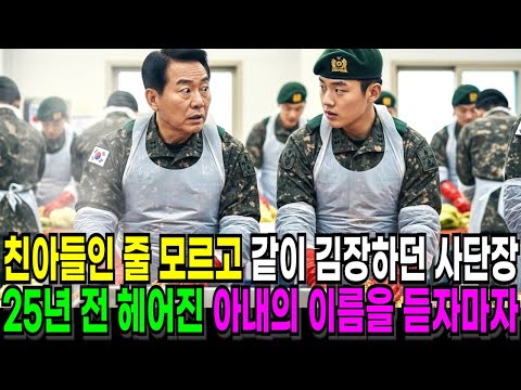 친아들인 줄 모르고 같이 김장하던 사단장, 25년 전 헤어진 아내의 이름을 듣자마자 깜짝 놀라고 마는데…ㅣ오디오북ㅣ라디오사연ㅣ