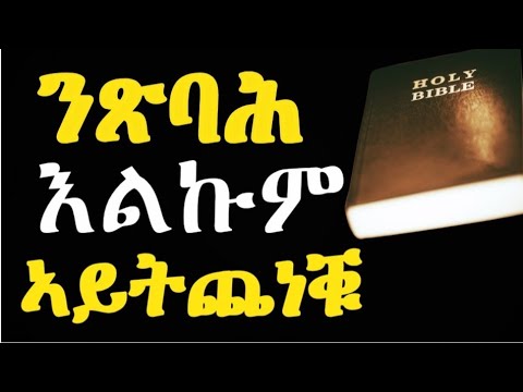 ኣይትጨነቑ ማቴዎስ 6-10   #LbonaMedia