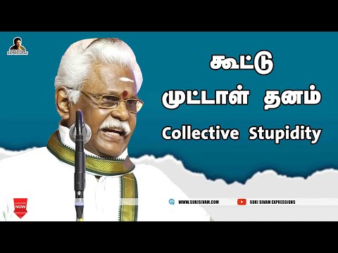 கூட்டு முட்டாள் தனம் (Collective Stupidity ) - சுகி சிவம்