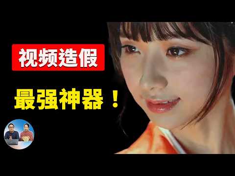 视频造假神器!Google 发布逆天AI模型,视频无痕PS、视频换脸,真正做到以假乱真!| 零度解说