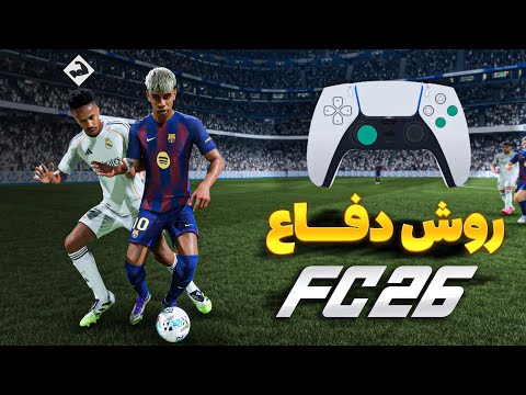 آموزش کامل روش جدید دفاع کردن در اف سی 26 🔥 EA SPORTS FC 26