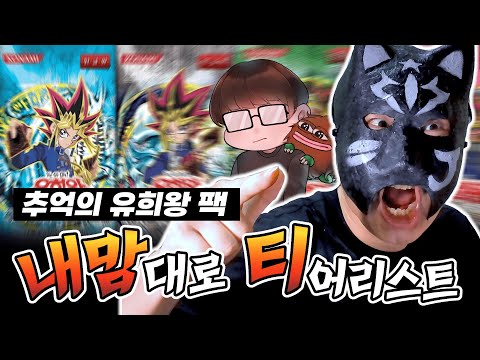 2시간 동안 추억의 유희왕 팩 순위 정하기 (with 춘장덕후)