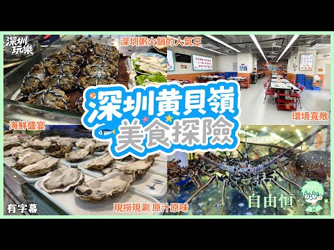 [深圳美食] 深圳🚇黃貝嶺 | 深圳粥火鍋的人氣王 | 現撈現涮 原汁原味 | 海鮮盛宴 | 環境寬敞 | 壹號粥火鍋·海鮮煲仔粥 | 嘉城德酒店