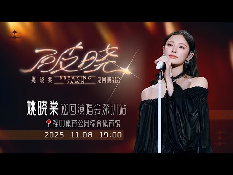 【姚晓棠】#姚晓棠 破晓巡演深圳站 2025.11.08 全程直拍