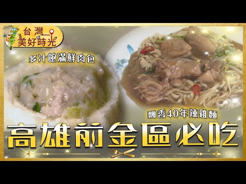 【高雄前金區必吃推薦】飄香40年廣東辣雞麵／江浙酥香蔥油餅／咖哩水晶餃／家傳爆汁小籠包｜#廖科溢 #台灣美好時光