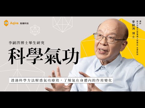 【李嗣涔博士研究公開｜科學氣功 Ep.1】氣功起源與人體實驗｜Alpha 波實證氣的存在？古老氣功 × 現代科學全解析