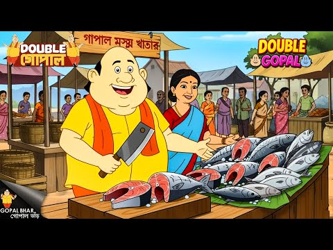 গোপাল এবং তার স্ত্রী বাজারে একটি নতুন মাছের দোকান খুলেছিলেন। | গোপাল ভর | Gopal Bhar | Double Gopal