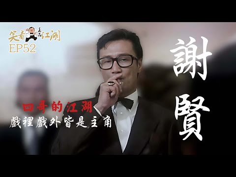 EP52｜王晶笑看江湖｜四哥｜Yin Tse謝賢｜香港演藝圈的活化石｜第38屆香港金像獎終身成就獎｜香港電影金紫荊獎終生成就獎｜王晶｜50年電視電影生涯｜巨星名導製片