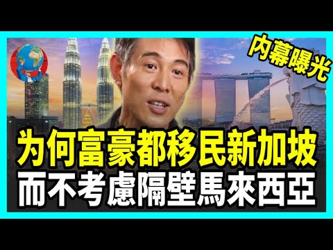 Why do wealthy immigrants only choose Singapore, while neighboring Malaysia is left out?