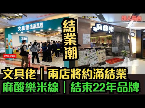結業潮｜文具佬生活百貨｜兩店將約滿結業｜麻酸樂米線結束22年品牌｜ #東張西望   #tvb