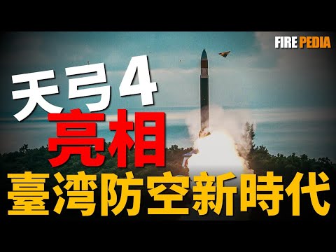 天弓4震撼亮相，臺灣防空進入新時代！防空戰略轉變，強弓專案新成果！臺灣史上規模最大的特別預算！臺版金穹，防空力量巨大提升！| 臺灣 | 天弓系列 | 天劍 | 愛國者 | 火力君 |