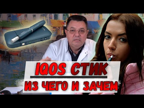 IQOS stick. What it's made of and what it's for. Dr. Kosov.
