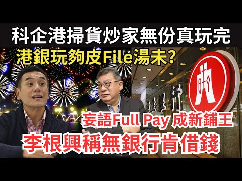 一場煙花過後：炒家難過年、銀行拒貸李根興、湯文亮1年輸足成世錢