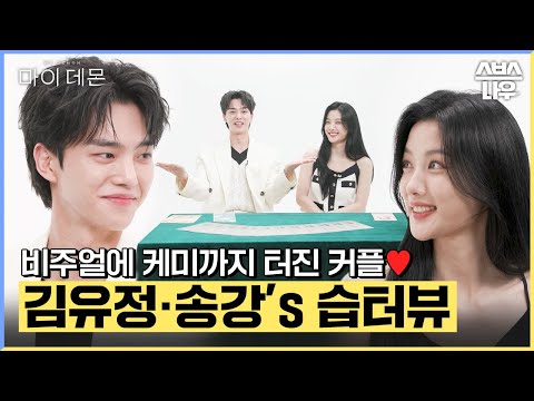 [#습터뷰] 김유정♥송강 타로로 보는 마이 데몬의 운명🔮 #마이데몬 #MyDemon l SBSNOW