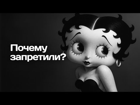 Бэтти Буп: как цензура уничтожила её образ