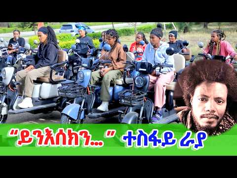"ንስለ ትግራይ ዝገበርክንኦ የቐንየልና" - ሓገዝ 41 ሞተር ካብ ተስፋይ ራያ