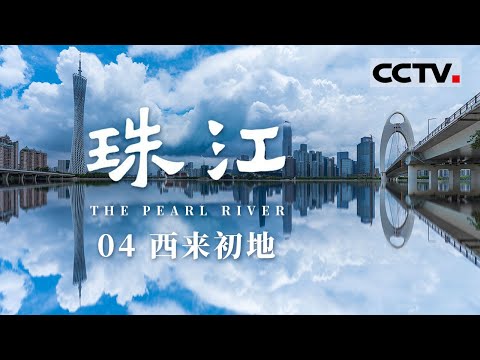《珠江》04 西来初地:一起领略珠江先民开放多元 璀璨夺目的岭南文化【CCTV纪录】