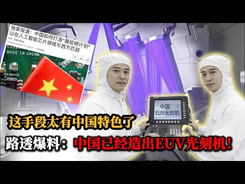 中国版“曼哈顿计划”，路透独家爆料：中国已经造出EUV光刻机！这手段太有中国特色了！｜芯片｜华为｜ASML｜比亚迪｜逆向工程｜卡脖子｜侃见｜