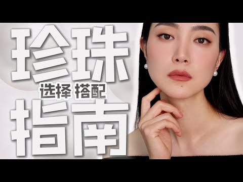 珍珠搭配法则｜珍珠是怎么形成的？能磨圆吗？耳钉选多大的好？｜经典现代｜简约奢华｜这样挑珍珠不会被骗｜这样搭配不会错