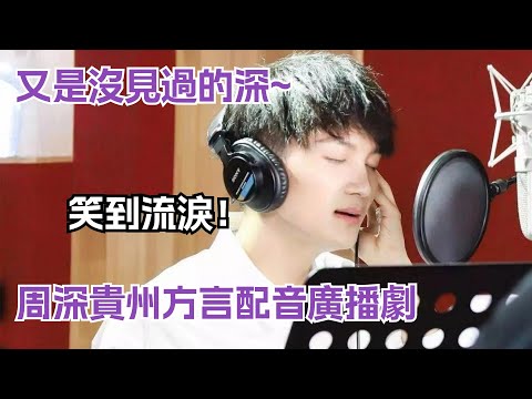 周深考古向，用貴州方言配音爆笑短劇，不愧是我們兼職聲優的深XD #zhoushen #娛樂研究所 #搞笑