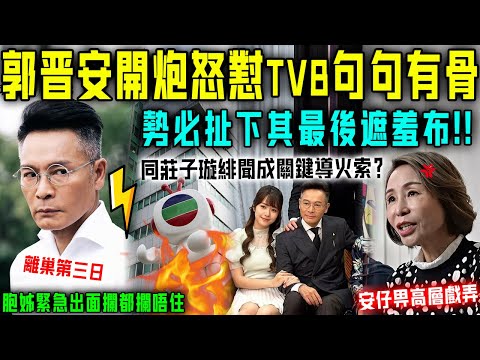 離巢第三日，郭晉安終於唔忍喇！開炮怒懟 TVB 句句有骨，勢必扯下其最後遮羞布！胞姊緊急出面攔都攔唔住，大戰一觸即發⋯⋯【星娛樂】#婚姻 #tvb #郭晉安  #莊子璇 #離巢