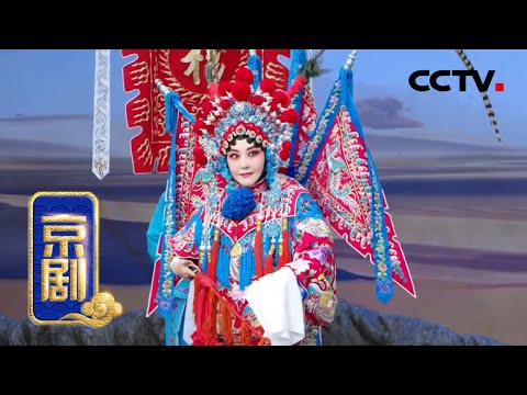 京剧《战洪州》来自《中国京剧像音像集萃》 20200310 | CCTV戏曲