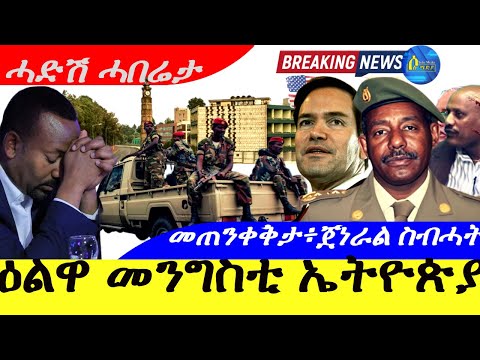 Nov 2,2025-ዕልዋ መንግስቲ ኤትዮጵያ | መጠንቀቅታ፣ጀነራል ስብሓት |ሓድሽ ሓበሬታ |
