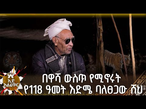 ማታ ማታ ነብር ወደ ዋሻው ይመጣል ግን ሰው አይነካም