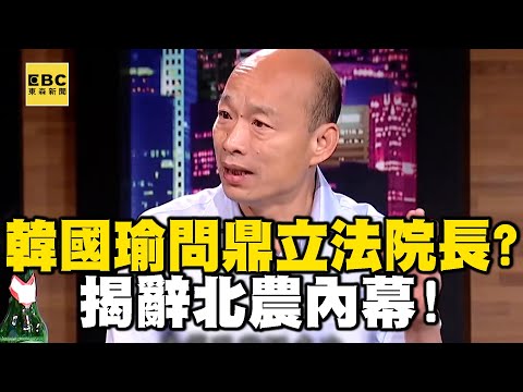 韓國瑜「問鼎立法院長」？！自認「比柯文哲敢愛敢恨」揭辭北農內幕...【台灣啟示錄】  @ebcapocalypse