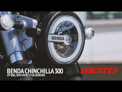 Benda Chinchilla 300 - лучше, чем Sportster Iron 883 Обзор и тест от Дениса Панфёрова