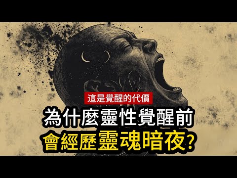 為什麼靈性覺醒的過程如此痛苦？這些跡象表明，你正在經歷靈魂的暗夜。