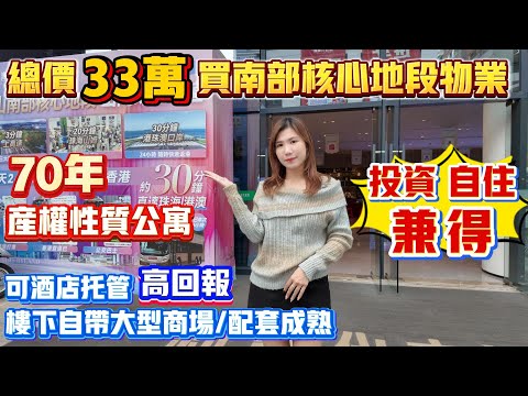 中國大陸置業｜中山樓盤｜退休養老｜中山神灣｜江湾御府｜33萬精裝現房｜小高層｜樓下商業｜大型商場配套｜神灣鎮中心｜壹加壹超市｜神湾街市｜新時代南灣｜30分鐘到口岸 ｜專線直達香港