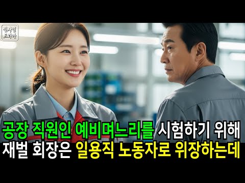 재벌 회장이 며느리를 시험하려고 위장 취업했다… 그런데 그 여자가 그의 인생을 바꿨다