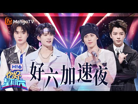 好六加速夜：檀健次上演“空气棍” 王鹤棣小宇宙爆发！跑得比猎人还快 陆虎王栎鑫相爱相杀 | 你好星期六  Hello Saturday | MangoTV