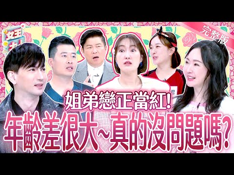 姐弟戀正當紅！年齡差很大～真的沒問題嗎？Cougar Relationship｜《女王大人》6-18／20250326