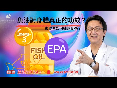 ｜直播｜ 魚油對身體真正的功效？ 素食者如何補充 EPA ?｜腸胃霖負擔｜