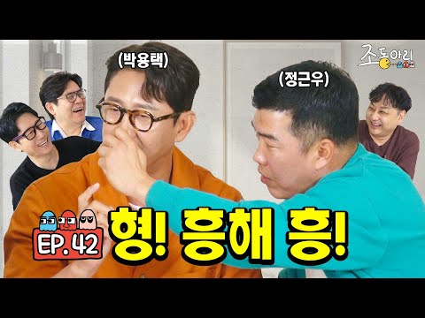 [Ep.42] 화제의 야구 동영상 두 주인공ㅣ타격왕 박용택, 2루의 악마 정근우 [조동아리 42회]