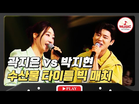 진정한 수산물(?) 타이틀을 건 대결! 아가미 보이스 곽지은 vs 활어 보이스 박지현 #미스터로또 #TVCHOSUNMUSIC (TV CHOSUN 240405 방송)