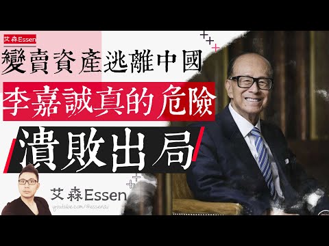 低价甩卖清空中国资产，李嘉诚真的嗅到了危险：从座上宾到被清扫出局，李嘉诚如何输掉这场政治豪赌？李氏家族颓败出局的历史｜艾森 Essen