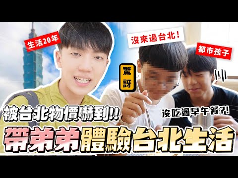 〖卡特〗從沒來過台北⁉️「帶弟弟體驗台北生活😨」”早午餐”是什麼？南投弟弟被台北物價嚇到😂