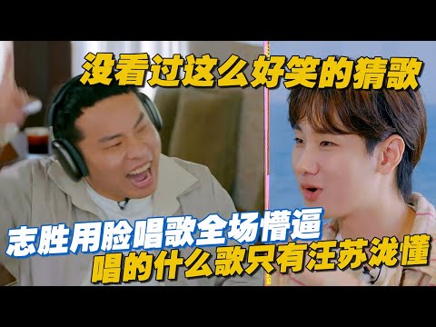 【ENG】没看过这么好笑的猜歌!志胜用脸唱歌全场懵逼,唱的是什么歌只有汪苏泷懂 #李雪琴 #汪苏泷 #徐志胜 #辣目洋子 #团建不能停 #毛雪汪 #五十公里桃花坞