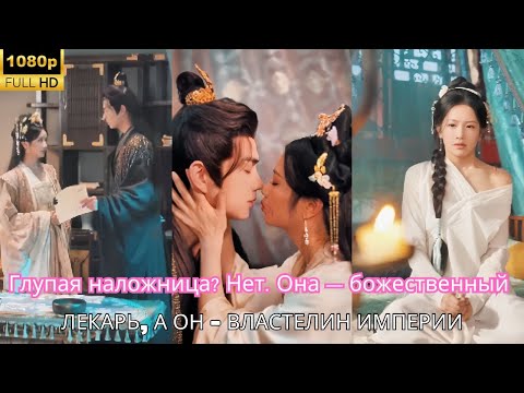 Глупая наложница? Нет. Она — божественный лекарь, а он — властелин империи