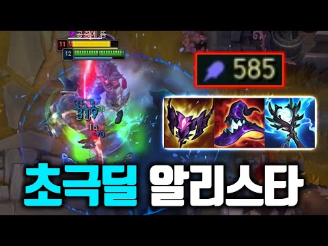 ★주문력계수 250%★ WQE 콤보로 암살하는 초극딜 알리스타 [테스터훈 뉴메타]